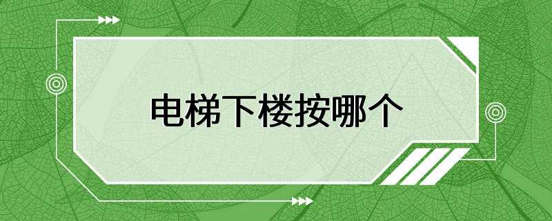 电梯下楼按哪个