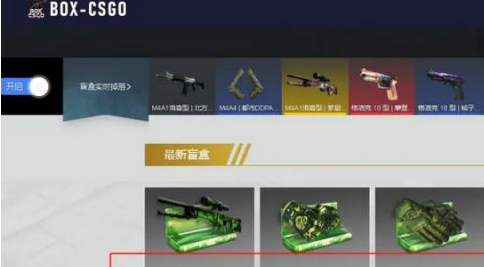 csgo免费开箱网站 csgo开箱网站靠谱吗