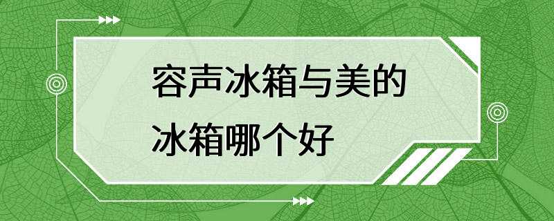 容声冰箱与美的冰箱哪个好