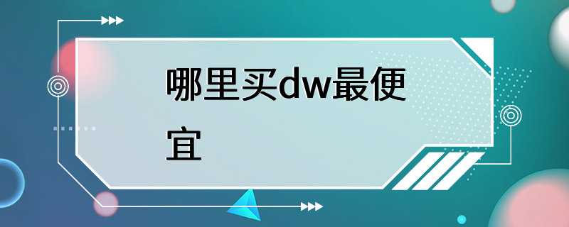 哪里买dw最便宜