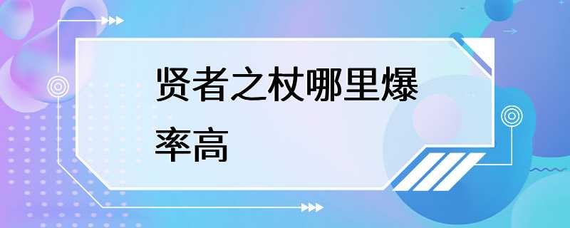 贤者之杖哪里爆率高