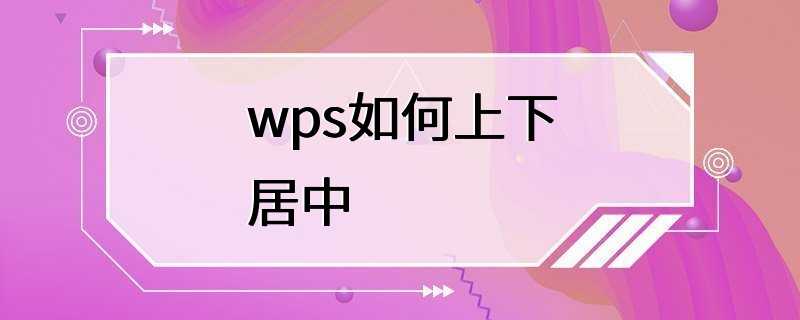 wps如何上下居中