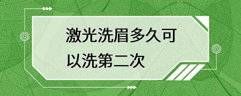 激光洗眉多久可以洗第二次