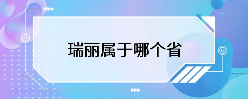 瑞丽属于哪个省