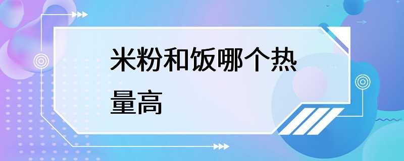 米粉和饭哪个热量高