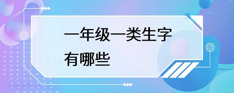 一年级一类生字有哪些