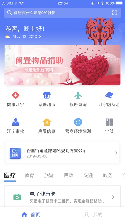 我的江宁app最新版本