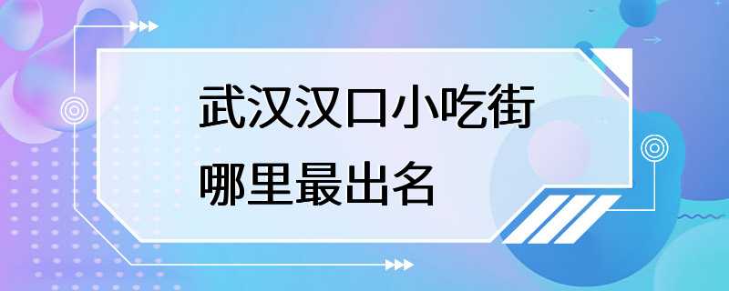 武汉汉口小吃街哪里最出名