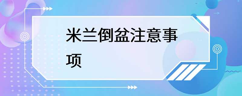 米兰倒盆注意事项