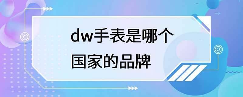 dw手表是哪个国家的品牌