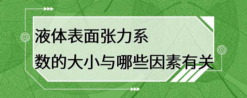 液体表面张力系数的大小与哪些因素有关