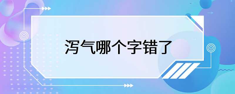 泻气哪个字错了