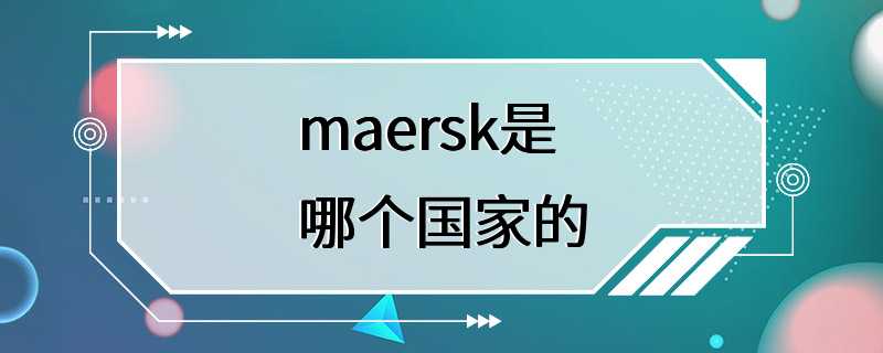 maersk是哪个国家的