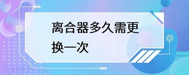 离合器多久需更换一次