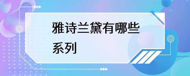 雅诗兰黛有哪些系列