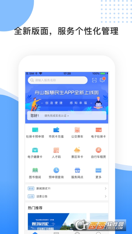 舟山智慧民生app最新版