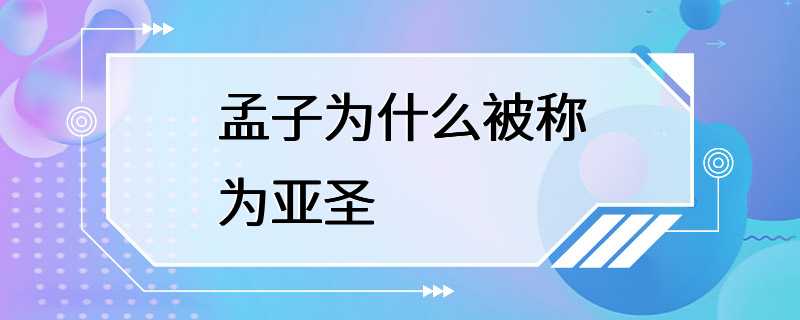 孟子为什么被称为亚圣