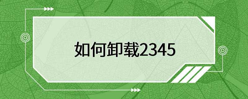 如何卸载2345