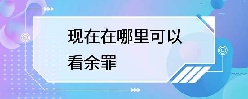 现在在哪里可以看余罪