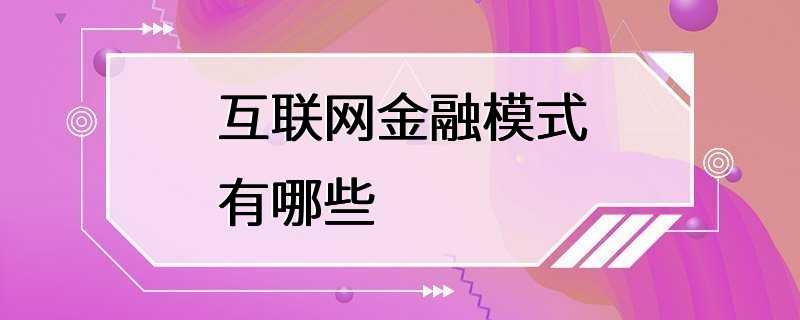 互联网金融模式有哪些