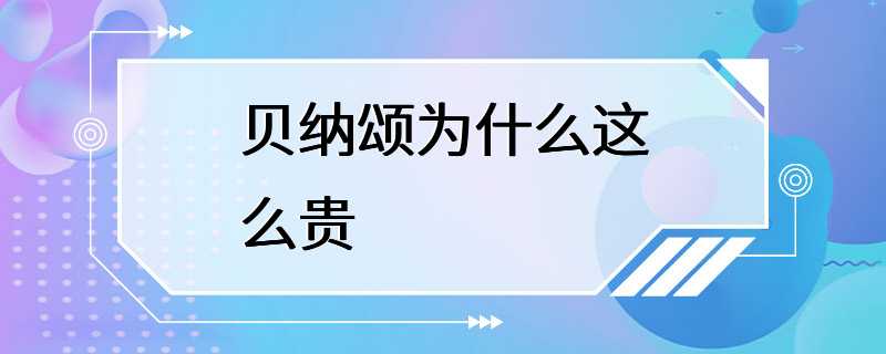 贝纳颂为什么这么贵