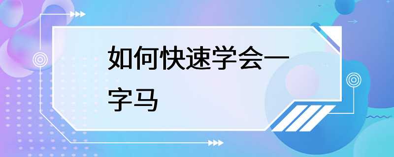 如何快速学会一字马