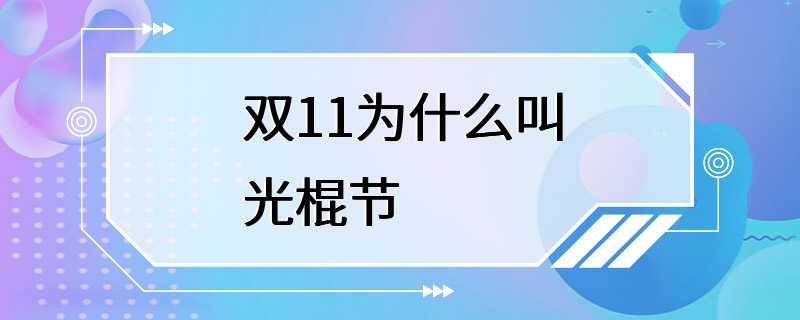 双11为什么叫光棍节