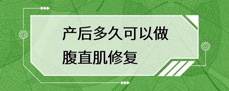 产后多久可以做腹直肌修复