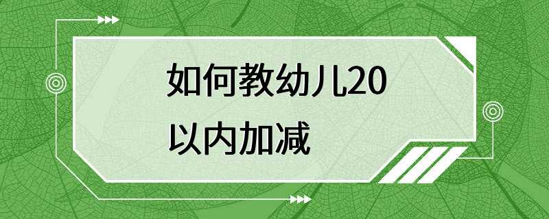 如何教幼儿20以内加减