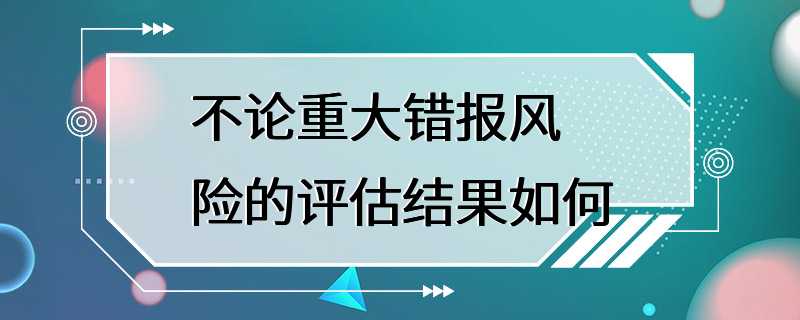 不论重大错报风险的评估结果如何