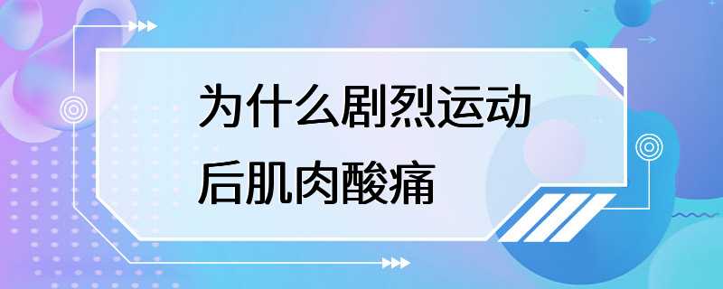 为什么剧烈运动后肌肉酸痛