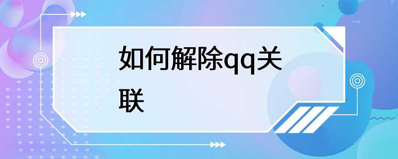 如何解除qq关联