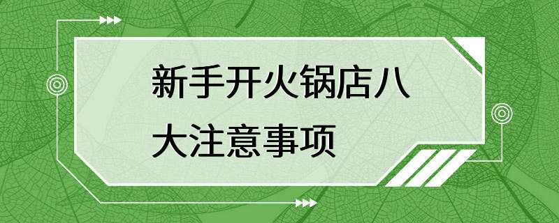 新手开火锅店八大注意事项