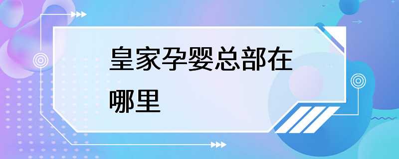 皇家孕婴总部在哪里