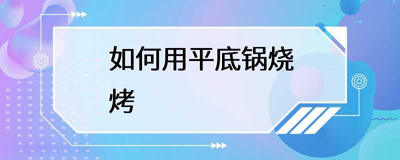 如何用平底锅烧烤