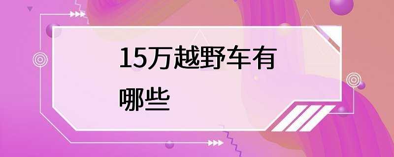 15万越野车有哪些