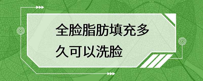 全脸脂肪填充多久可以洗脸