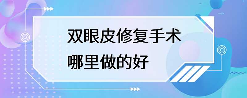 双眼皮修复手术哪里做的好