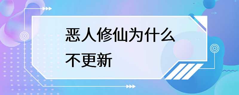 恶人修仙为什么不更新