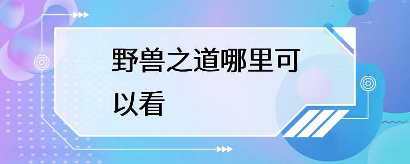 野兽之道哪里可以看