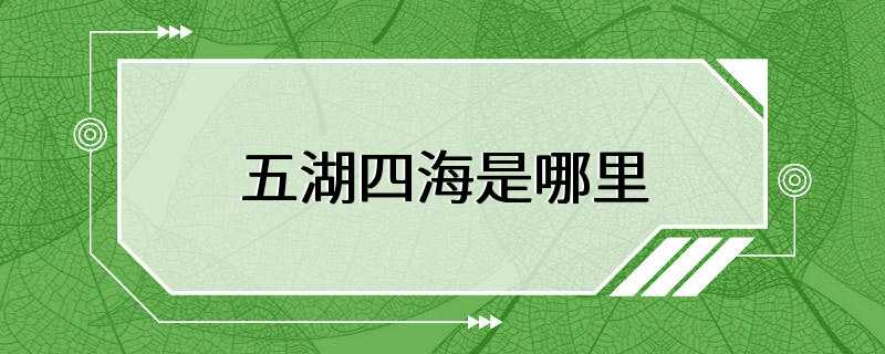 五湖四海是哪里