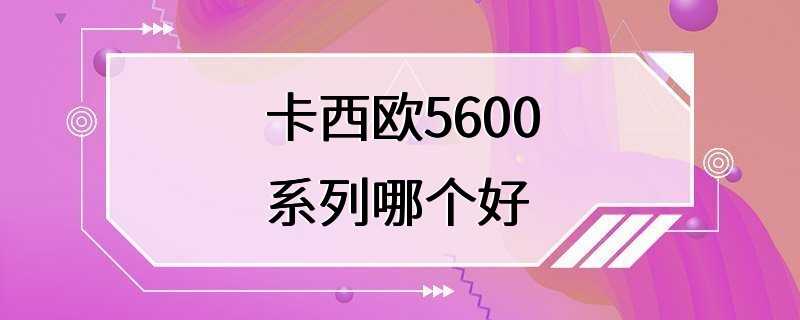 卡西欧5600系列哪个好