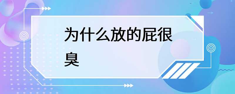 为什么放的屁很臭