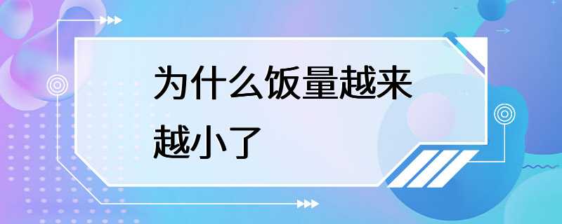 为什么饭量越来越小了