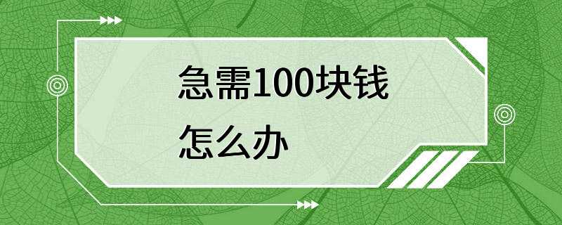 急需100块钱怎么办