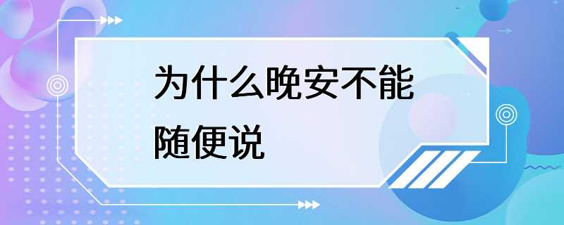 为什么晚安不能随便说