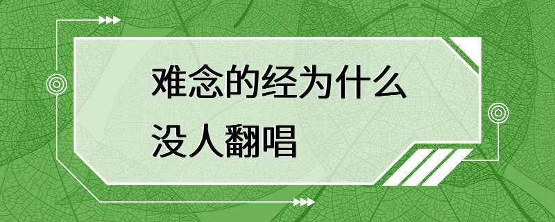 难念的经为什么没人翻唱