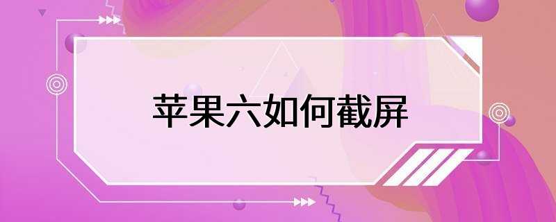 苹果六如何截屏