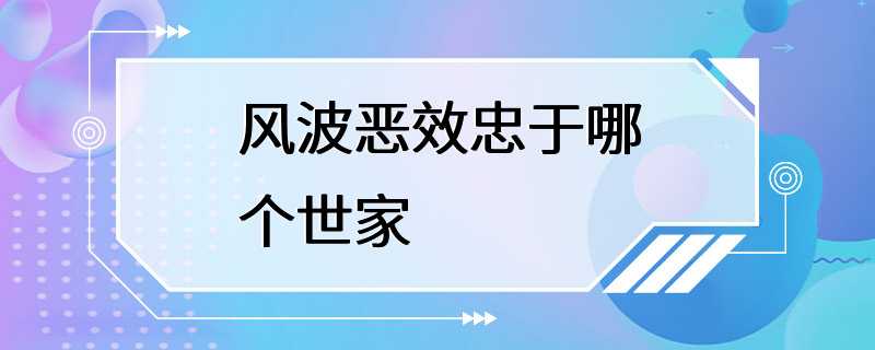 风波恶效忠于哪个世家