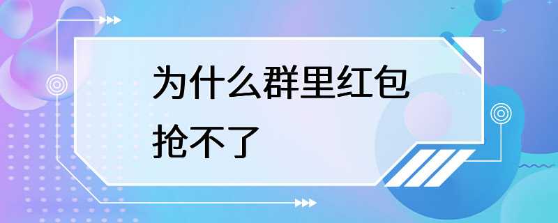 为什么群里红包抢不了